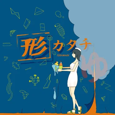 形 by TORAMARU - album cover