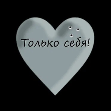 Только себя! by Пафосный Малыш - album cover