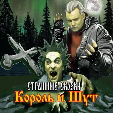 Страшные сказки