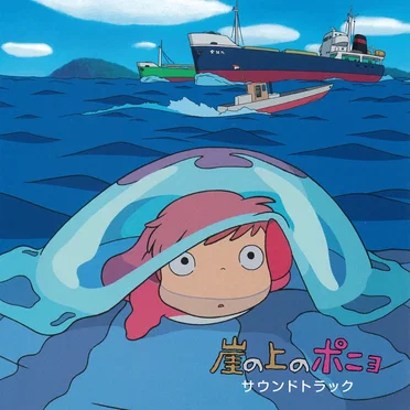 崖の上のポニョ