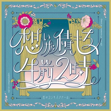 想いが積もる、午前２時。