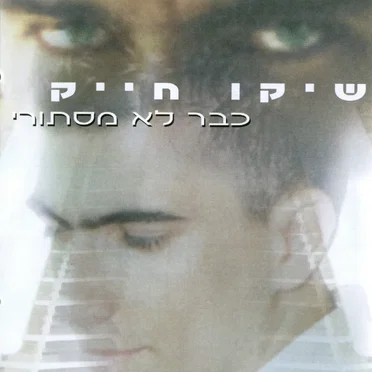 כבר לא מסתורי