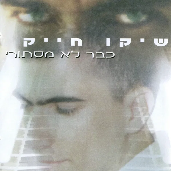 כבר לא מסתורי