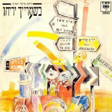 בשערייך יריחו