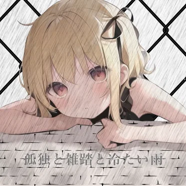 孤独と雑踏と冷たい雨