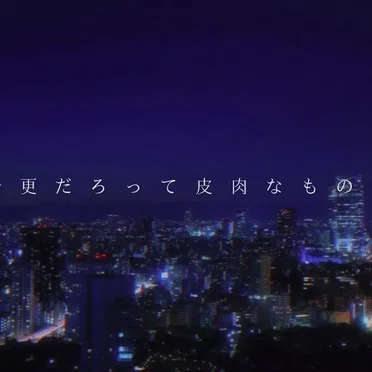 不埒な喝采
