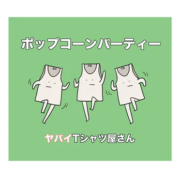 ポップコーンパーティー