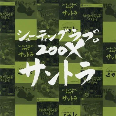 シューティングラブ。200X オリジナルサウンドトラック by Various Artists - album cover