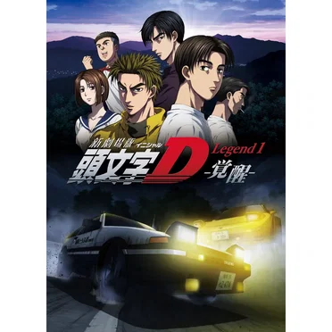 新劇場版 頭文字[イニシャル]D Legend1 -覚醒- Sound Collection by Various Artists - album cover