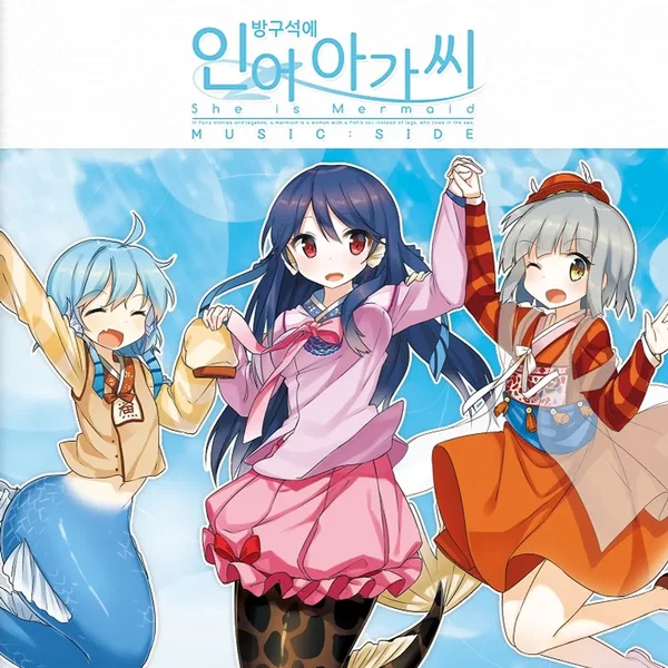 방구석에 인어아가씨 MUSIC:SIDE