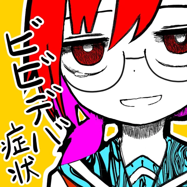 ビビデバ症状
