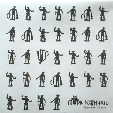 Одинокие ковбои