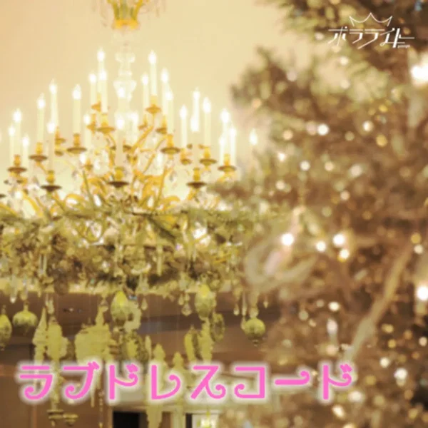 ラブドレスコード