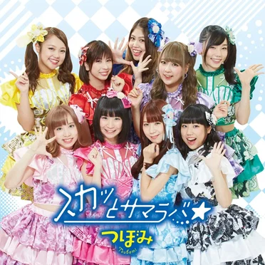 スカッとサマラバ☆