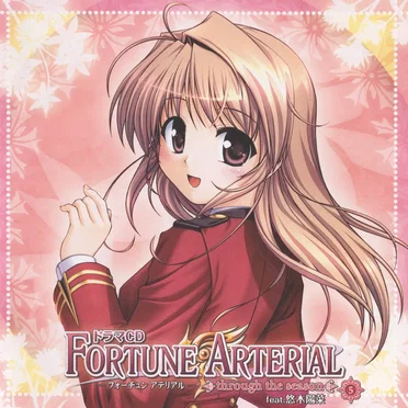 ドラマCD FORTUNE ARTERIAL ~through the season~ #5