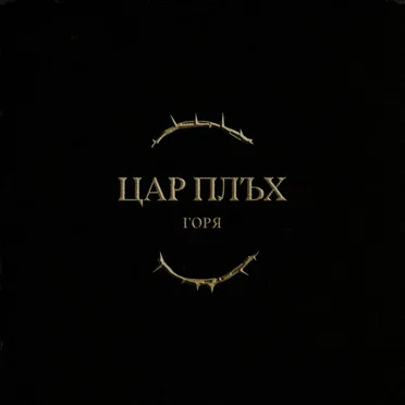 Горя by Цар Плъх - album cover