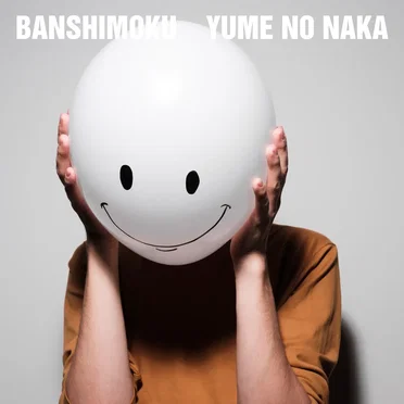 夢の中