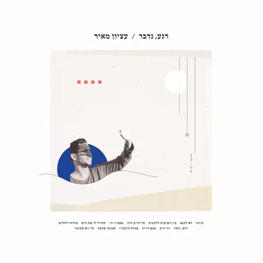 רגע, נדבר by עציון מאיר - album cover