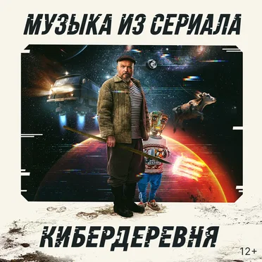 Музыка из сериала «Кибердеревня» by Various Artists - album cover