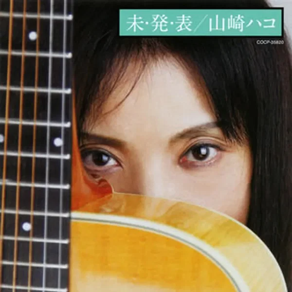 未・発・表