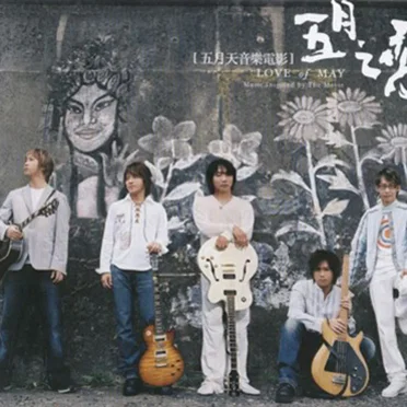 五月之戀