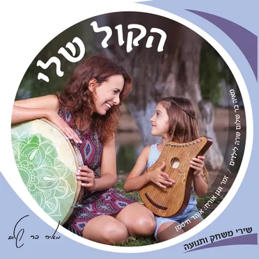 הקול שלי