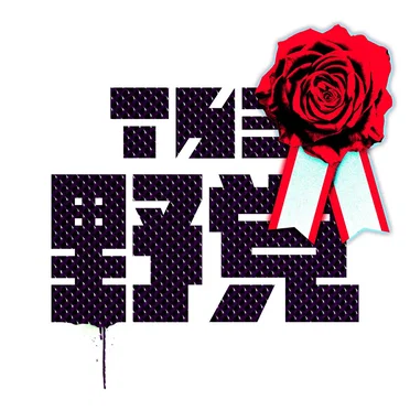 THE 野党