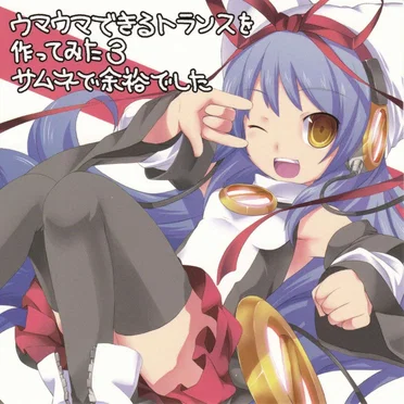 EXIT TRANCE PRESENTS ウマウマできるトランスを作ってみた 3 サムネで余裕でした by Various Artists - album cover