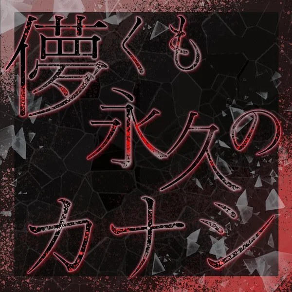 儚くも永久のカナシ