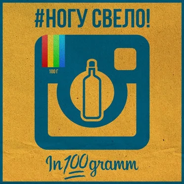 In100gramm by Ногу Свело! - album cover