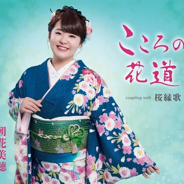 こころの花道