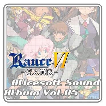 Alicesoft Sound Album Vol. 05 Rance VI -ゼス崩壊-