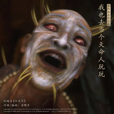我也去当个天命人玩玩 (特别版)