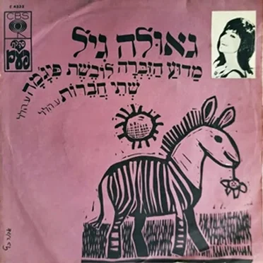 מדוע הזברה לובשת פיג׳מה / שתי חברות