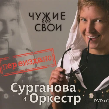 Чужие как свои