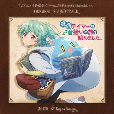 TVアニメ『最弱テイマーはゴミ拾いの旅を始めました』ORIGINAL SOUNDTRACK「最弱テイマーは音拾いの旅を始めました。」