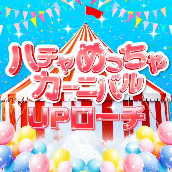 ハチャめっちゃカーニバル