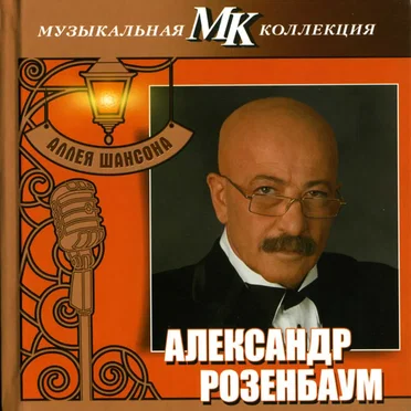 Аллея шансона by Александр Розенбаум - album cover