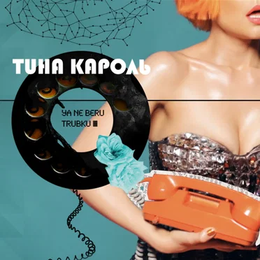 Я не беру трубку