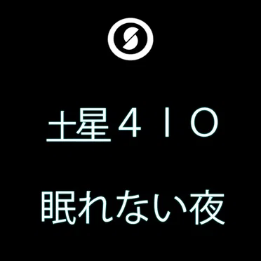 眠れない夜