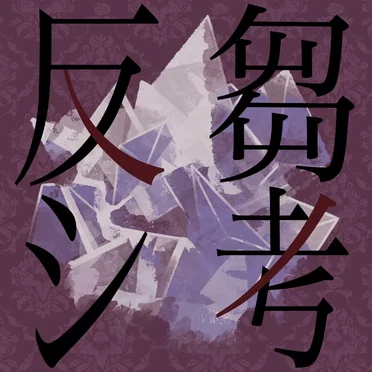 反芻シ考 〜歌ってみた〜 Vol.2 by れるりり - album cover