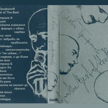 THE BEST by Слави Трифонов и Ку-Ку Бенд - album cover