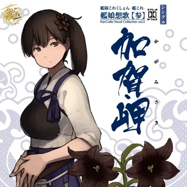 艦隊これくしょん -艦これ- 艦娘想歌【参】加賀岬