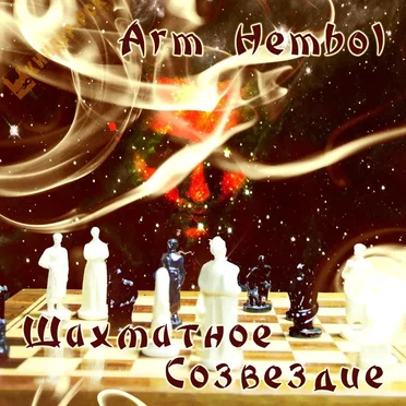 Шахматное Созвездие