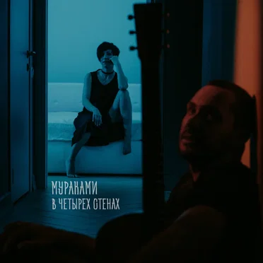 В четырёх стенах (Acoustic version)