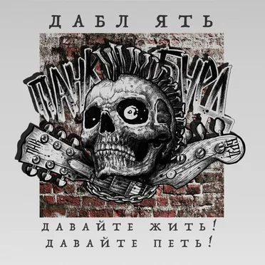 Давайте жить! Давайте петь!