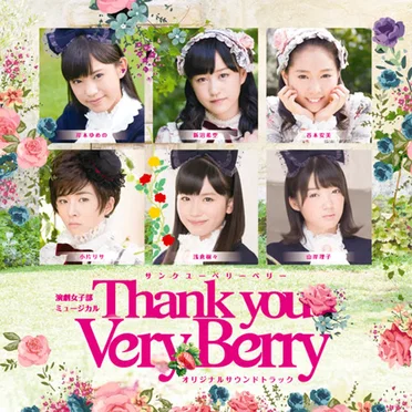 演劇女子部 ミュージカル「サンクユーベリーベリー」オリジナルサウンドトラック