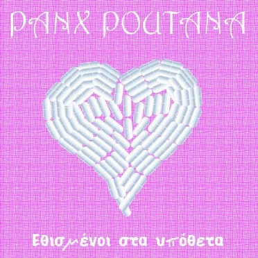 Εθισμένοι Στα Υπόθετα