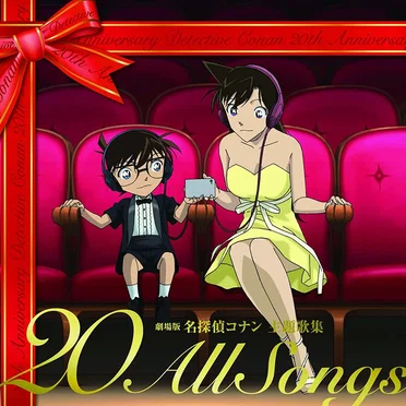劇場版 名探偵コナン 主題歌集 〜“20”All Songs〜 by Various Artists - album cover