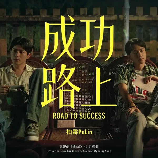 成功路上 (電視劇《成功路上》片頭曲)